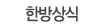 한방상식